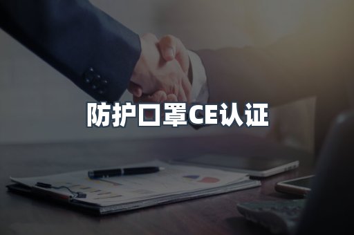 防护口罩CE认证