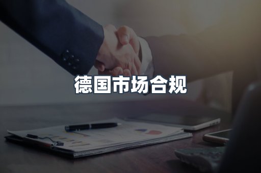德国市场合规